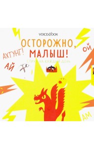 Осторожно, малыш! Стихи на каждый день