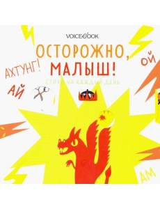 Осторожно, малыш! Стихи на каждый день