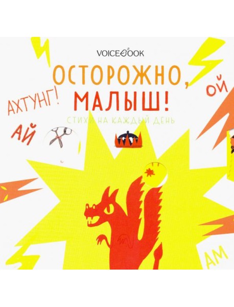 Осторожно, малыш! Стихи на каждый день