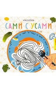 Сами с усами. Стихи на каждый день