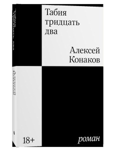 Табия тридцать два: роман Табия тридцать два: роман