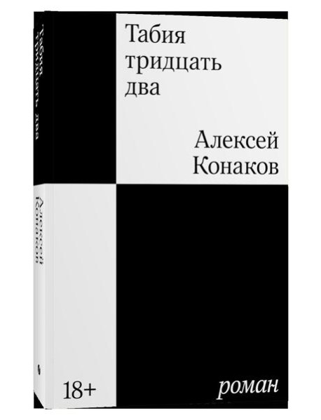 Табия тридцать два: роман