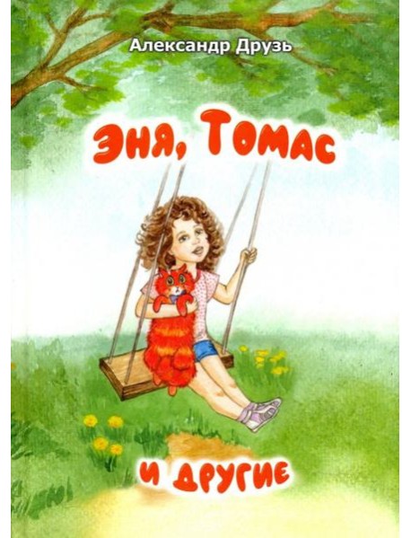 Эня, Томас и другие