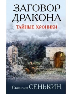 Заговор Дракона. Тайные хроники
