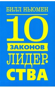 10 законов лидерства