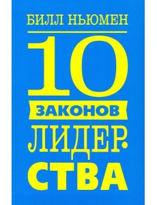 10 законов лидерства