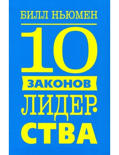 10 законов лидерства