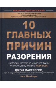 10 главных причин разорения: Истории, которые изменят вашу финансовую жизнь навсегда