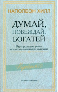 Думай, побеждай, богатей: Курс философии успеха от классика позитивного мышления