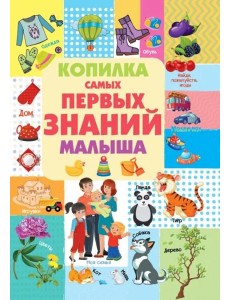 Копилка самых первых знаний малыша