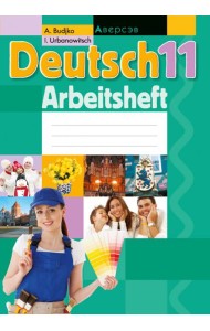 Немецкий язык. 11 класс. Рабочая тетрадь