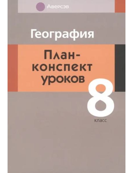 География. 8 класс. План-конспект уроков