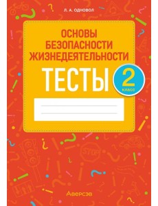 ОБЖ. 2 класс. Тесты