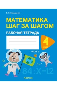 Математика шаг за шагом. 4 класс. Рабочая тетрадь. В 2 частях. Часть 2