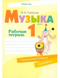Музыка. 1 класс. Рабочая тетрадь Музыка. 1 класс. Рабочая тетрадь