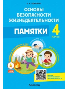 ОБЖ. 4 класс. Памятки