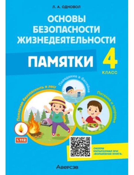 ОБЖ. 4 класс. Памятки