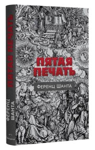 Пятая печать