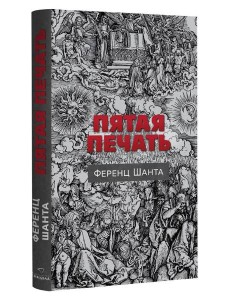 Пятая печать