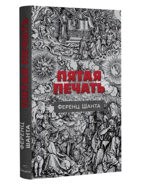 Пятая печать