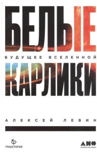 Белые карлики: будущее Вселенной