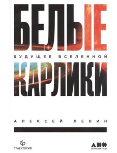 Белые карлики: будущее Вселенной