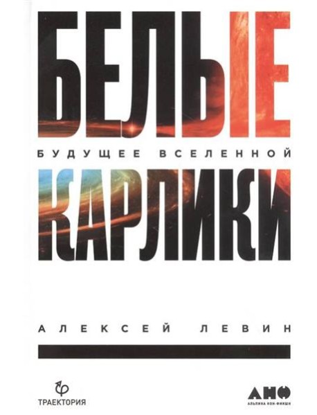 Белые карлики: будущее Вселенной