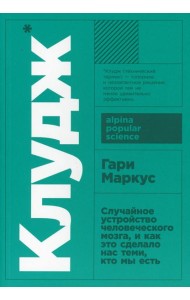 Клудж: Случайное устройство человеческого мозга, и как это сделало нас теми, кто мы есть