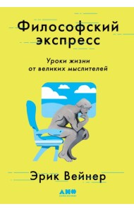 Философский экспресс: Уроки жизни от великих мыслителей