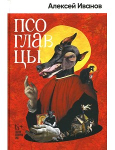 Псоглавцы: роман