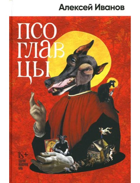 Псоглавцы: роман