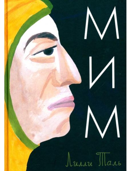 Мим