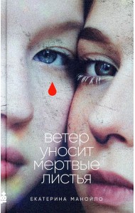 Ветер уносит мертвые листья: роман