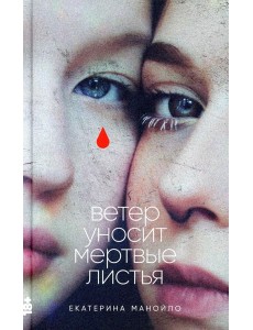 Ветер уносит мертвые листья: роман