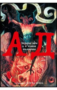 Ад: История идеи и ее земные воплощения