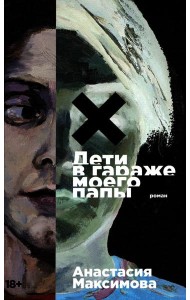 Дети в гараже моего папы: роман
