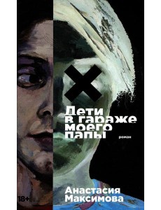 Дети в гараже моего папы: роман