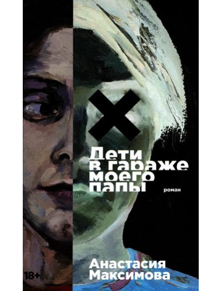 Дети в гараже моего папы: роман