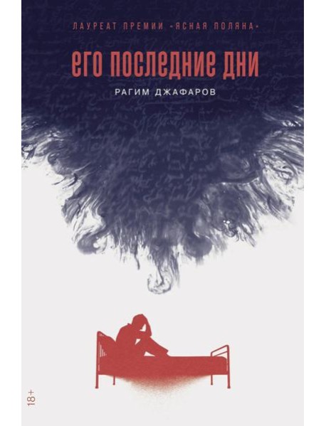 Его последние дни: роман