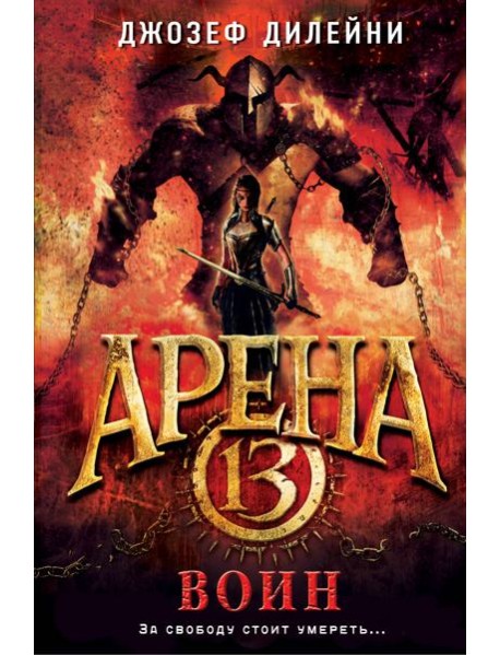Арена 13. Воин (#3)
