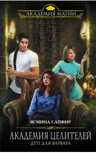 Академия целителей. ДТП для варвара