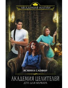 Академия целителей. ДТП для варвара Академия целителей. ДТП для варвара
