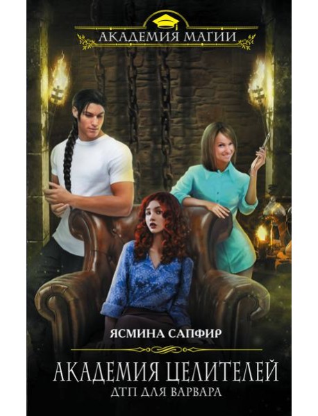 Академия целителей. ДТП для варвара