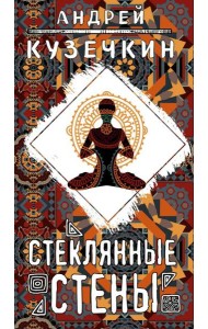 Стеклянные стены