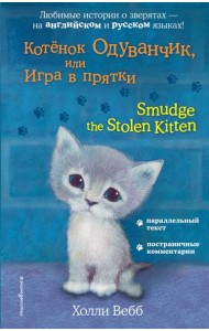 Котёнок Одуванчик, или Игра в прятки = Smudge the Stolen Kitten
