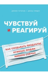 Чувствуй и реагируй. Как создавать продукты, нужные людям именно сейчас