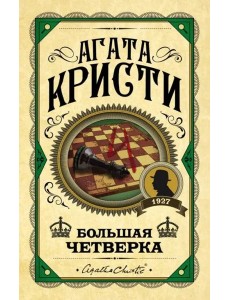 Большая четверка: роман