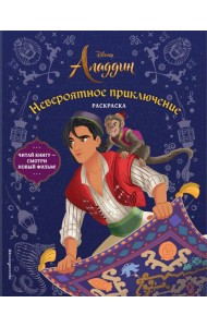 Невероятное приключение. Раскраска