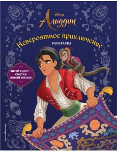 Невероятное приключение. Раскраска Невероятное приключение. Раскраска