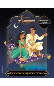 Сказочное путешествие. Раскраска